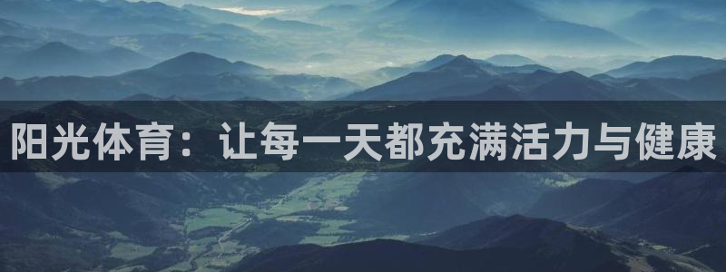 阳光体育：让每一天都充满活力与健康