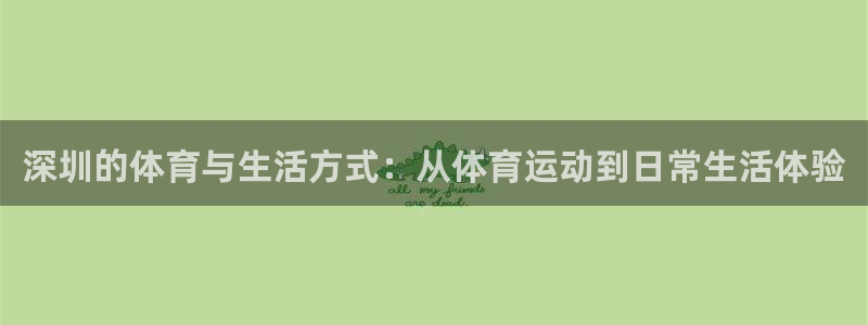 深圳的体育与生活方式：从体育运动到日常生活体验