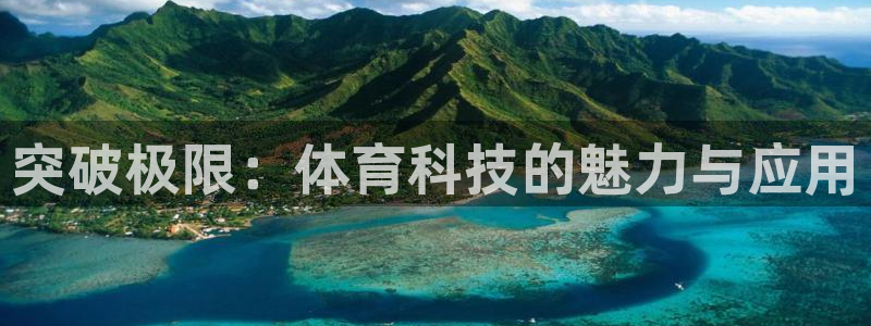 突破极限：体育科技的魅力与应用