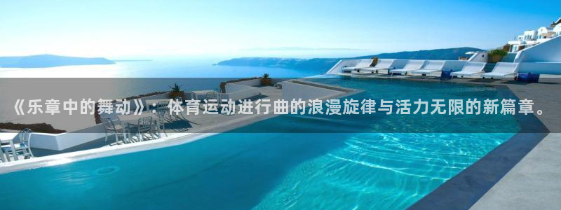 《乐章中的舞动》：体育运动进行曲的浪漫旋律与活力无限的新篇章。