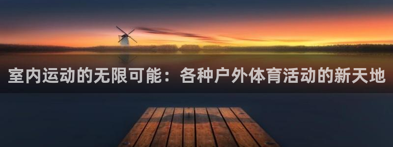 室内运动的无限可能：各种户外体育活动的新天地